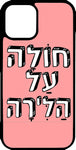 כיסוי בעיצוב משפטים - חולה על הלירה