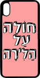כיסוי בעיצוב משפטים - חולה על הלירה