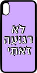 כיסוי בעיצוב משפטים - לא רגועה זאתי