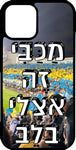 iphone-case-maccabi-ze-etsli