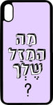 ?כיסוי בעיצוב משפטים - מה המזל שלך