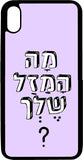 ?כיסוי בעיצוב משפטים - מה המזל שלך