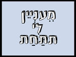 shlatim-meaanyen-li-ettahat