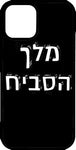 כיסוי בעיצוב משפטים - מלך הסביח