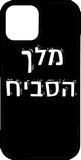 כיסוי בעיצוב משפטים - מלך הסביח