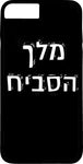 כיסוי בעיצוב משפטים - מלך הסביח
