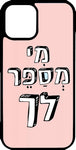 כיסוי בעיצוב משפטים - מי מספר לך