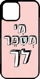 כיסוי בעיצוב משפטים - מי מספר לך