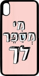 כיסוי בעיצוב משפטים - מי מספר לך