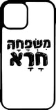 כיסוי בעיצוב משפטים - משפחה חרא