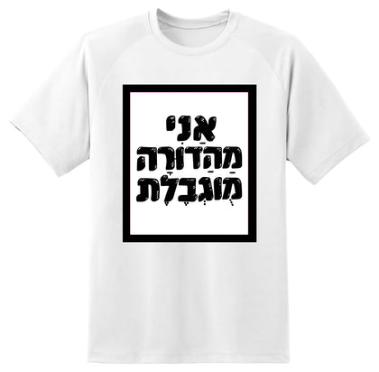 חולצה בעיצוב משפטים - אַנִי מַהַדוֹרָה מֻגְבֶלֶת