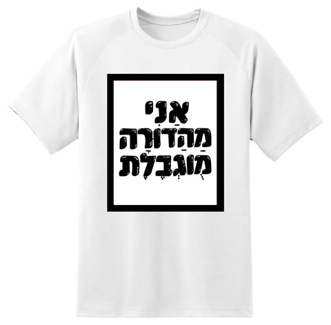 חולצה בעיצוב משפטים - אַנִי מַהַדוֹרָה מֻגְבֶלֶת