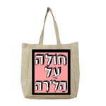 שק בעיצב משפטים - חוֹלָה עַל הַלִּירָה