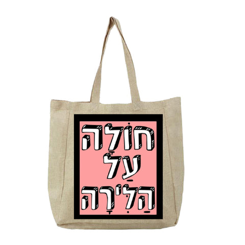שק בעיצב משפטים - חוֹלָה עַל הַלִּירָה