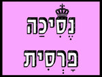 shlatim-nesiha-parsit