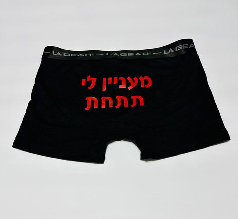 תחתונן בעיצוב משפטים - מעניין לי את התחת