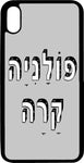 כיסוי בעיצוב משפטים - פולניה קרה