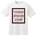 חולצה בעיצוב משפטים - סְתֵמִי תָּפּוֹת שְׁלָּךָ