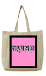 שק קנבס עם משפט - פְּצוּעָה