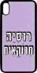 כיסוי בעיצוב משפטים - רוסיה מרוקאית