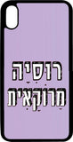 כיסוי בעיצוב משפטים - רוסיה מרוקאית