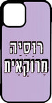 כיסוי בעיצוב משפטים - רוסיה מרוקאית