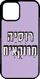 כיסוי בעיצוב משפטים - רוסיה מרוקאית