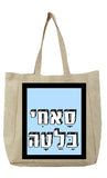 שק קנבס עם משפט - סָאחִי/ת בָּלַטָה