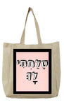 שק קנבס עם משפט - סָלַחְתִי לָךְ