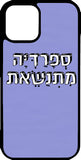 כיסוי בעיצוב משפטים - ספרדיה מתנאשת