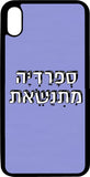 כיסוי בעיצוב משפטים - ספרדיה מתנאשת
