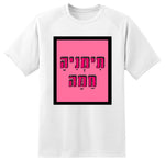 חולצה בעיצוב משפטים - תִּמְנִיהָ חַמָּה