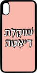 כיסוי בעיצוב משפטים - שוקלת דיאטה