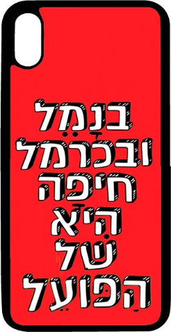 iphone-case-heifa-rak-shel-hapoel