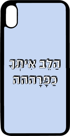 כיסוי בעיצוב משפטים - הלב איתך כפרע