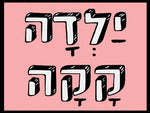 shlatim-yalda-kaka