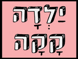 shlatim-yalda-kaka