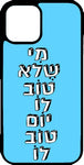 כיסוי בעיצוב משפטים - מי שלא טוב לו יום טוב לו