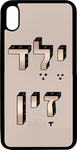 כיסוי בעיצוב משפטים - ילד זין