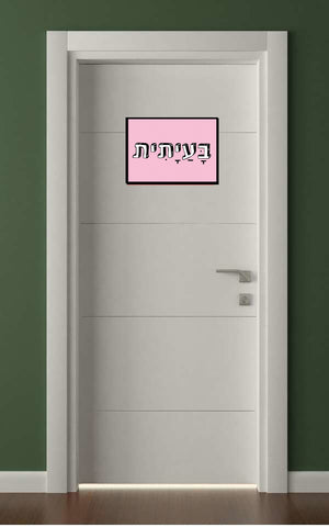 שלטים בעיצוב משפטים - בָּעַיָתִית