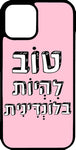 כיסוי בעיצוב משפטים - טוב להיות בלונדינית