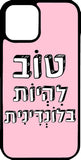 כיסוי בעיצוב משפטים - טוב להיות בלונדינית