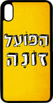 כיסוי בעיצוב משפטים - הפועל זונה