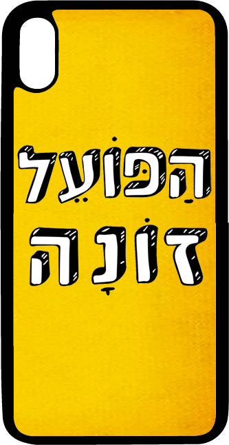 כיסוי בעיצוב משפטים - הפועל זונה