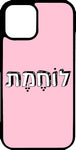 כיסוי בעיצוב משפטים - לא לוחמת