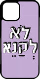 כיסוי בעיצוב משפטים - לא לקנא לי