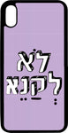 כיסוי בעיצוב משפטים - לא לקנא לי