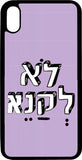כיסוי בעיצוב משפטים - לא לקנא לי