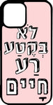 כיסוי בעיצוב משפטים - לא בקטע רע חיים