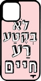 כיסוי בעיצוב משפטים - לא בקטע רע חיים